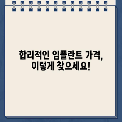 임플란트 가격, 이것만 알면 똑똑하게 비교할 수 있다! | 임플란트 가격 책정, 비용, 영향 요인, 팁