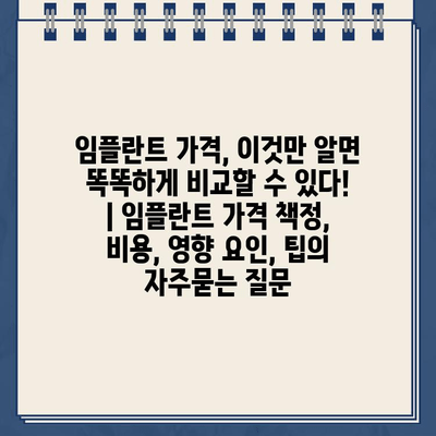 임플란트 가격, 이것만 알면 똑똑하게 비교할 수 있다! | 임플란트 가격 책정, 비용, 영향 요인, 팁