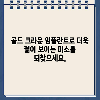 골드 크라운 임플란트| 단방간 입술 거양술 환자의 미적 개선 효과 | 미용 치과, 임플란트, 입술 거양술, 미적 개선