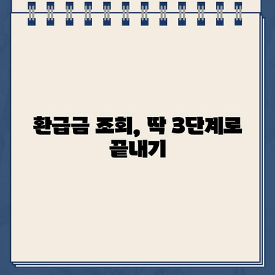 홈택스 종합소득세 환급금 조회 및 지급일 확인 가이드 | 신고, 환급금, 지급일, 조회 방법