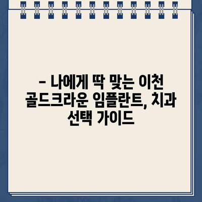 이천 지역 골드크라운 임플란트 비용 가이드| 치과별 비교 분석 및 합리적인 선택 | 임플란트 가격, 이천 치과, 골드크라운, 비용 비교