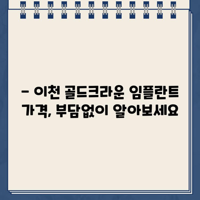 이천 지역 골드크라운 임플란트 비용 가이드| 치과별 비교 분석 및 합리적인 선택 | 임플란트 가격, 이천 치과, 골드크라운, 비용 비교