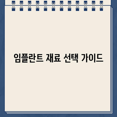 임플란트 재료 비교| 메탈, PFM, 골드크라운, 지르코니아 | 장단점 분석, 가격 비교, 나에게 맞는 재료는?