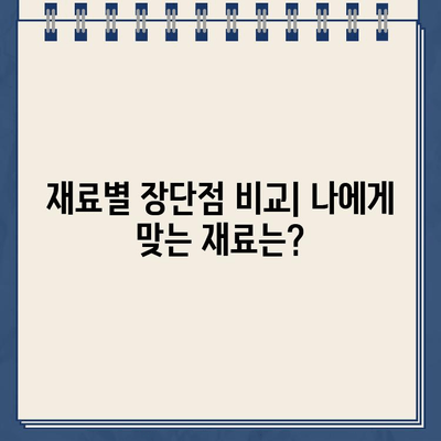 임플란트 재료 비교| 메탈, PFM, 골드크라운, 지르코니아 | 장단점 분석, 가격 비교, 나에게 맞는 재료는?