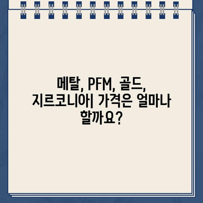 임플란트 재료 비교| 메탈, PFM, 골드크라운, 지르코니아 | 장단점 분석, 가격 비교, 나에게 맞는 재료는?