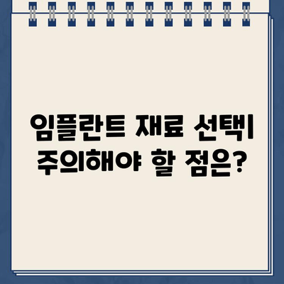 임플란트 재료 비교| 메탈, PFM, 골드크라운, 지르코니아 | 장단점 분석, 가격 비교, 나에게 맞는 재료는?