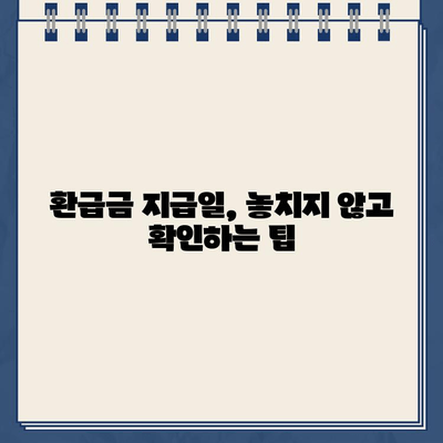 홈택스 종합소득세 환급금 조회 및 지급일 확인 가이드 | 신고, 환급금, 지급일, 조회 방법