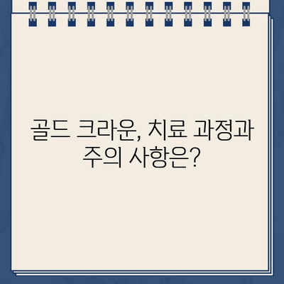 나에게 딱 맞는 골드 크라운, 개인 맞춤형 치료 시술 가이드 | 골드 크라운, 치과, 임플란트, 심미 치료