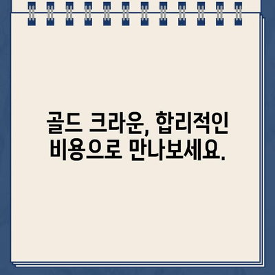 나에게 딱 맞는 골드 크라운, 개인 맞춤형 치료 시술 가이드 | 골드 크라운, 치과, 임플란트, 심미 치료