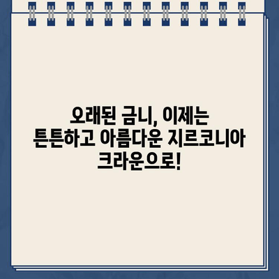 오래된 금니 골드 크라운 파손? 즉시 임플란트 지르코니아 크라운으로 완벽하게 해결하세요! | 임플란트, 지르코니아 크라운, 치과, 금니, 파손, 즉시 임플란트