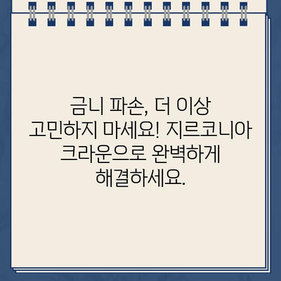 오래된 금니 골드 크라운 파손? 즉시 임플란트 지르코니아 크라운으로 완벽하게 해결하세요! | 임플란트, 지르코니아 크라운, 치과, 금니, 파손, 즉시 임플란트