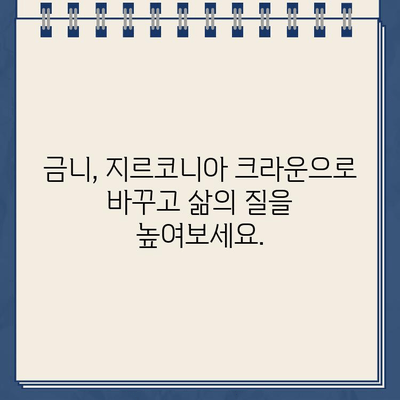 오래된 금니 골드 크라운 파손? 즉시 임플란트 지르코니아 크라운으로 완벽하게 해결하세요! | 임플란트, 지르코니아 크라운, 치과, 금니, 파손, 즉시 임플란트