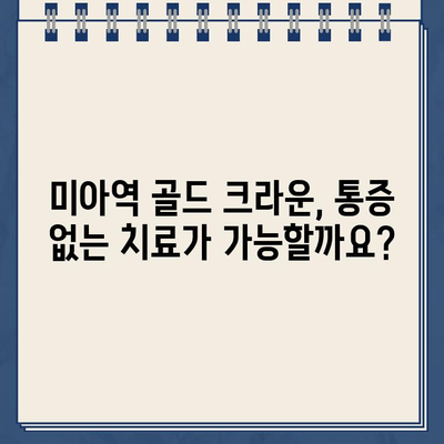 미아역 골드 크라운 치료| 심한 통증과 신경 치료, 해결책 찾기 | 치과, 통증 완화, 신경 치료, 미아역