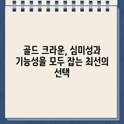 미아역 골드 크라운 치료| 심한 통증과 신경 치료, 해결책 찾기 | 치과, 통증 완화, 신경 치료, 미아역