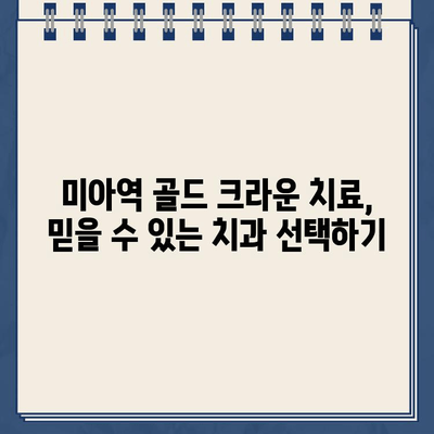 미아역 골드 크라운 치료| 심한 통증과 신경 치료, 해결책 찾기 | 치과, 통증 완화, 신경 치료, 미아역