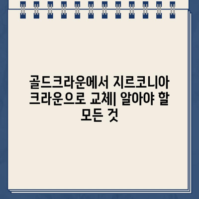 골드크라운에서 지르코니아 크라운으로 교체| 장점, 과정, 비용 | 치과, 임플란트, 치아 미백, 틀니