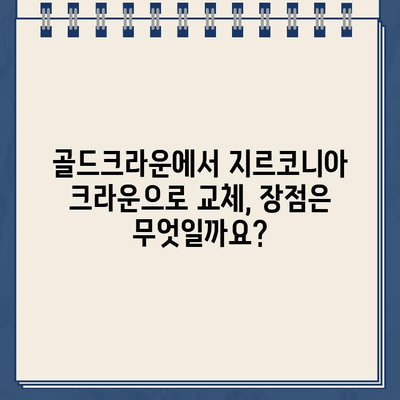 골드크라운에서 지르코니아 크라운으로 교체| 장점, 과정, 비용 | 치과, 임플란트, 치아 미백, 틀니