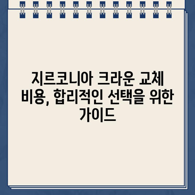 골드크라운에서 지르코니아 크라운으로 교체| 장점, 과정, 비용 | 치과, 임플란트, 치아 미백, 틀니