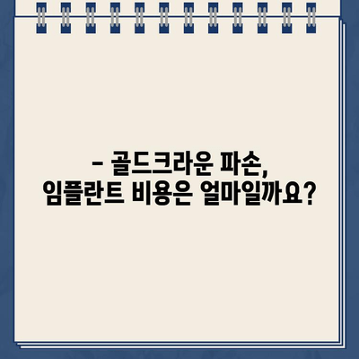 골드크라운 파손, 임플란트로 해결! 보험 적용 가능성은? | 골드크라운 파손, 임플란트, 보험, 치과, 치료 비용