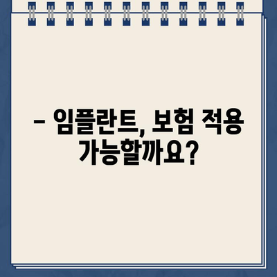 골드크라운 파손, 임플란트로 해결! 보험 적용 가능성은? | 골드크라운 파손, 임플란트, 보험, 치과, 치료 비용