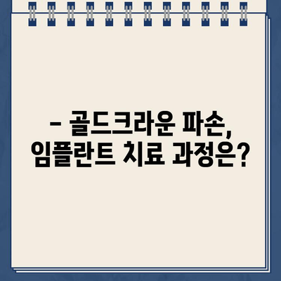 골드크라운 파손, 임플란트로 해결! 보험 적용 가능성은? | 골드크라운 파손, 임플란트, 보험, 치과, 치료 비용