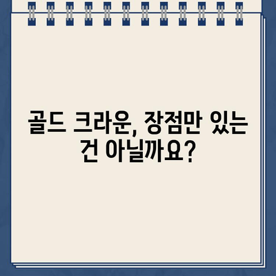 골드 크라운의 한계, 지르코니아 교체가 답일까요? | 치아 보철, 심미성, 내구성 비교