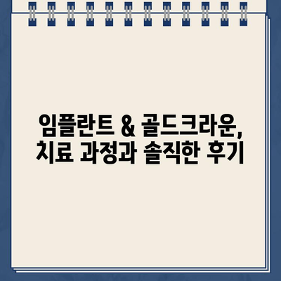 어금니 파손, 임플란트 & 골드크라운 치료 사례| 성공적인 회복 과정 | 치과, 임플란트, 골드크라운, 치료 후기