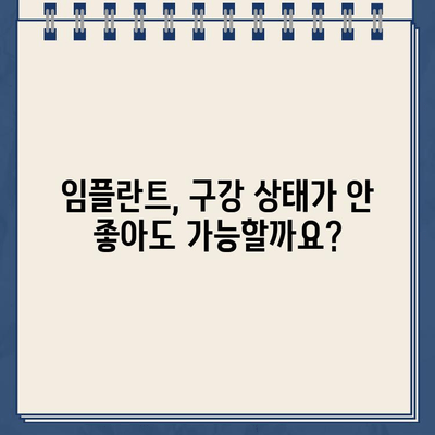 구강 상태 악화, 임플란트 시술 가능할까요? | 임플란트 가능성, 치료 과정, 주의 사항