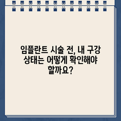 구강 상태 악화, 임플란트 시술 가능할까요? | 임플란트 가능성, 치료 과정, 주의 사항