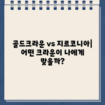 깨진 어금니 임플란트 치료, 골드크라운 vs 지르코니아| 실제 사례 비교 분석 | 임플란트, 크라운, 치료 후기, 비용