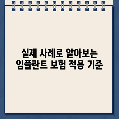 골드 크라운이 빠진 어금니, 임플란트 수술 보험 적용 가능할까요? | 실제 사례와 함께 알아보는 보험 적용 기준 및 절차