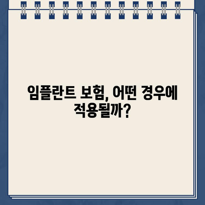 골드 크라운이 빠진 어금니, 임플란트 수술 보험 적용 가능할까요? | 실제 사례와 함께 알아보는 보험 적용 기준 및 절차