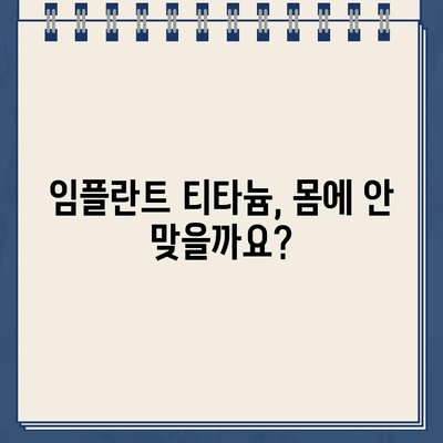 임플란트 티타늄 부작용, 재수술 가능성은? | 임플란트 부작용, 재수술, 티타늄, 위험성, 주의사항