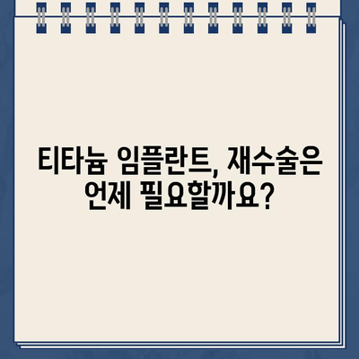 임플란트 티타늄 부작용, 재수술 가능성은? | 임플란트 부작용, 재수술, 티타늄, 위험성, 주의사항