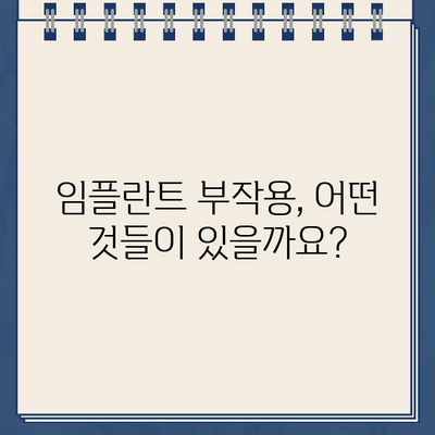 임플란트 티타늄 부작용, 재수술 가능성은? | 임플란트 부작용, 재수술, 티타늄, 위험성, 주의사항