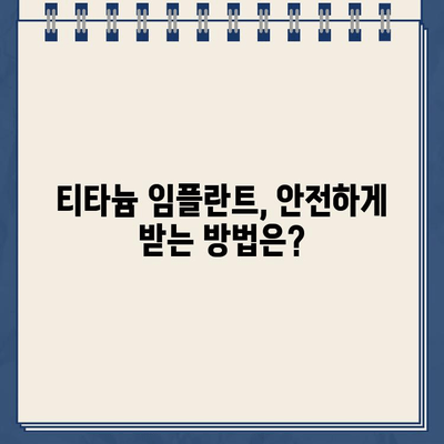 임플란트 티타늄 부작용, 재수술 가능성은? | 임플란트 부작용, 재수술, 티타늄, 위험성, 주의사항