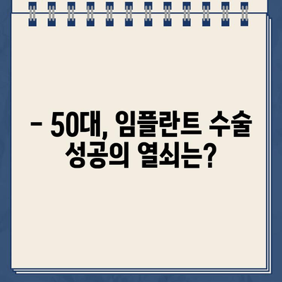 50대 임플란트 수술, 원칙 기반으로 성공적인 선택하기 | 임플란트, 50대 치아 건강, 수술 가이드