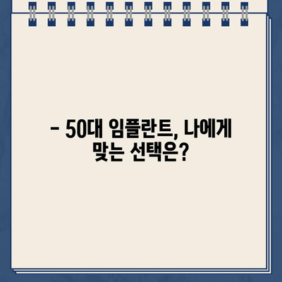 50대 임플란트 수술, 원칙 기반으로 성공적인 선택하기 | 임플란트, 50대 치아 건강, 수술 가이드