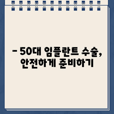 50대 임플란트 수술, 원칙 기반으로 성공적인 선택하기 | 임플란트, 50대 치아 건강, 수술 가이드