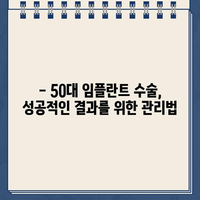 50대 임플란트 수술, 원칙 기반으로 성공적인 선택하기 | 임플란트, 50대 치아 건강, 수술 가이드