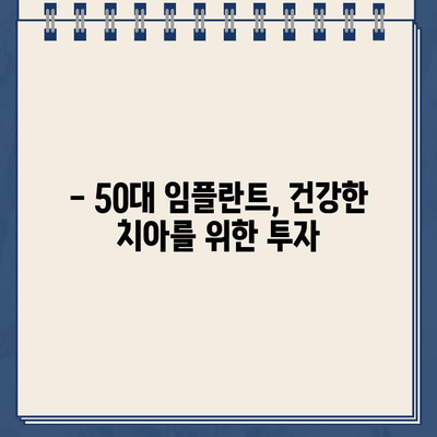 50대 임플란트 수술, 원칙 기반으로 성공적인 선택하기 | 임플란트, 50대 치아 건강, 수술 가이드