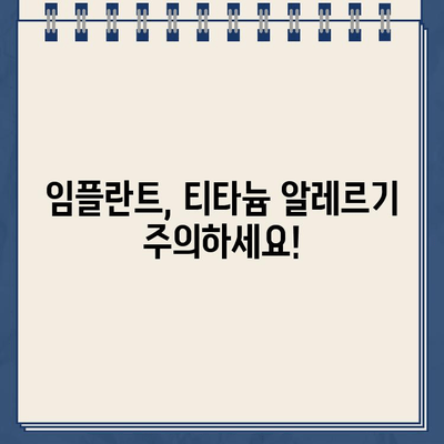 임플란트 부작용| 티타늄 문제와 골 이식 재수술 | 원인 분석, 예방법, 치료법, 주의사항