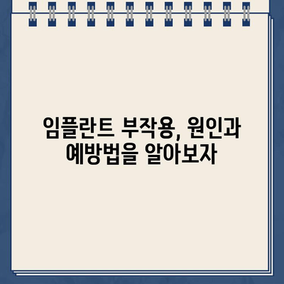 임플란트 부작용| 티타늄 문제와 골 이식 재수술 | 원인 분석, 예방법, 치료법, 주의사항