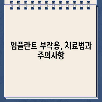 임플란트 부작용| 티타늄 문제와 골 이식 재수술 | 원인 분석, 예방법, 치료법, 주의사항