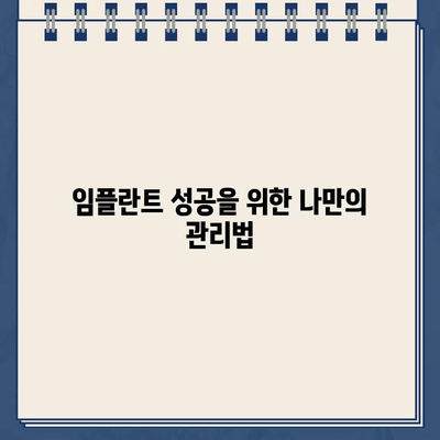 임플란트 부작용| 티타늄 문제와 골 이식 재수술 | 원인 분석, 예방법, 치료법, 주의사항