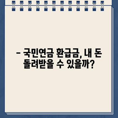 국민연금 환급금 조회 & 건강보험 과오납 확인| 내 돈 돌려받는 완벽 가이드 | 환급금 계산, 신청 방법, 주의 사항