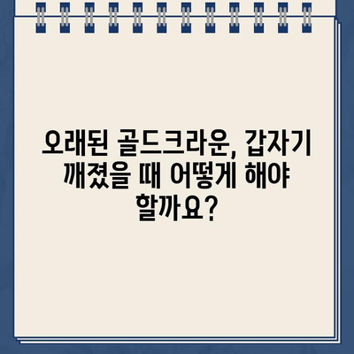 오래된 골드크라운 파손, 발치 즉시 임플란트가 답일까요? | 임플란트, 골드크라운, 치과, 발치