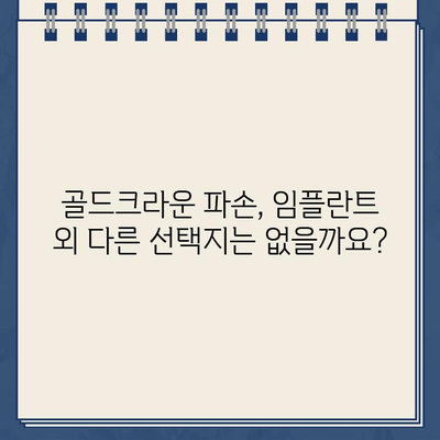 오래된 골드크라운 파손, 발치 즉시 임플란트가 답일까요? | 임플란트, 골드크라운, 치과, 발치