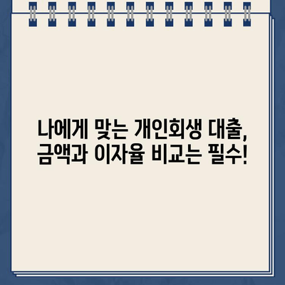 개인회생대출 규모별 이자율 비교| 나에게 맞는 조건 찾기 | 개인회생, 대출금액, 이자율, 비교, 정보