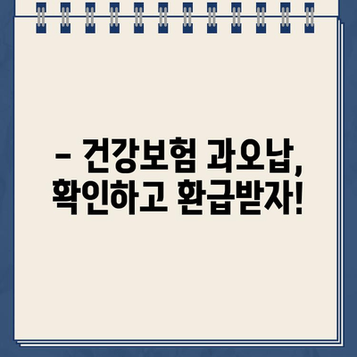 국민연금 환급금 조회 & 건강보험 과오납 확인| 내 돈 돌려받는 완벽 가이드 | 환급금 계산, 신청 방법, 주의 사항